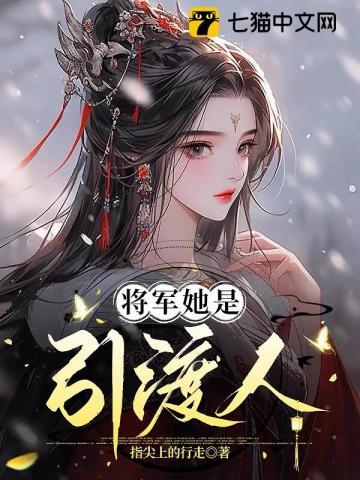 将军她是引渡人先帝