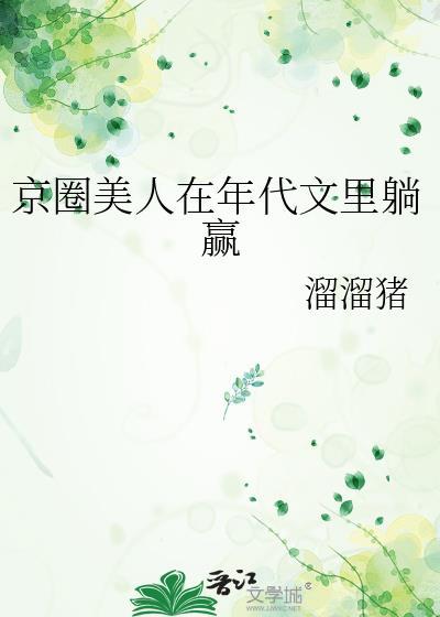 京圈美人在年代文里躺赢阅读