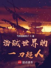 海贼世界的一刀超人TXT