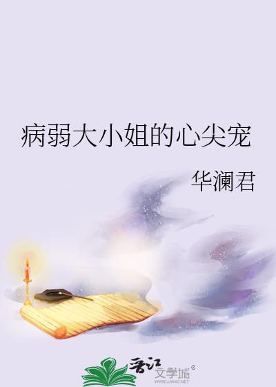 病弱大小姐的心尖宠华澜君