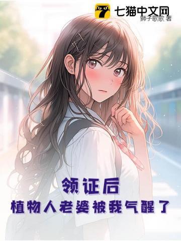 植物人老婆被我气醒了免费阅读