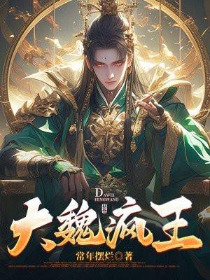 大魏疯王TXT全本