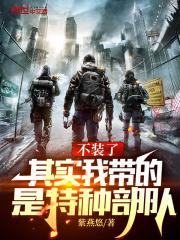 其实我带的是特种部队 奇书网