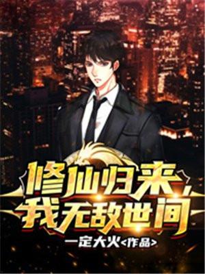 修仙归来我无敌世间百度百科