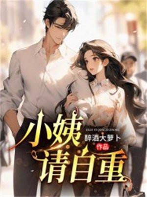 小姨请自重 小姨请自重