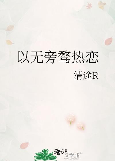 以无旁骛热恋全本TXT免费