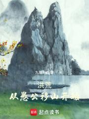 洪荒从愚公移山开始有女主吗