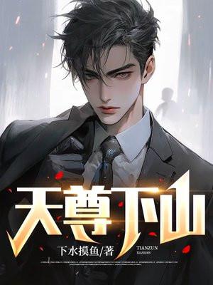 天尊下山秦云免费阅读