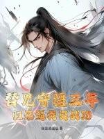 替兄从军gl 替兄从军gl