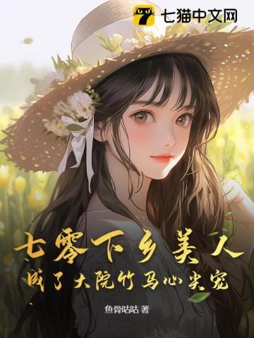 七零下乡美人成了大院竹马心尖宠全文