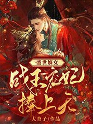 盛世嫡女战王宠妃捧上天沈云嫣