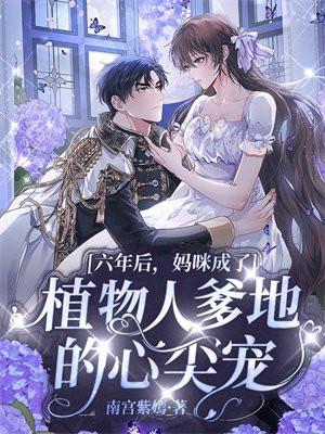 妈咪成了植物人爹地的心尖宠 第1043章