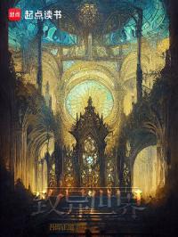 致异世界无错精校无防盗