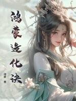 鸿蒙造化诀和三生诀的区别