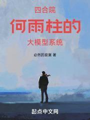 四合院何雨晨 四合院何雨晨