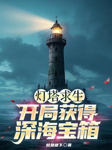 灯塔生存真的存在吗