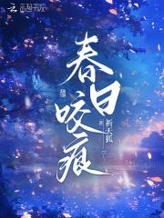 春日咬痕禾风厘百度