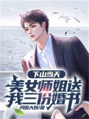 下山当天美女师姐送我三份婚书