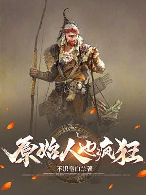 原始人也疯狂 九years