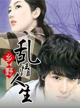 乡野情俗
