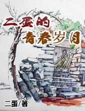 二蛋的青春岁月txt