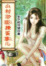 山村的那些事情
