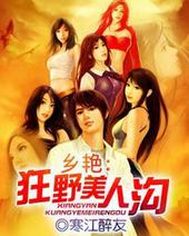 乡艳狂野美人沟张燕好美