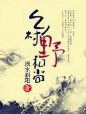 乡村假和尚 乡村假和尚