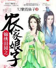 锦绣田园农家媳妇
