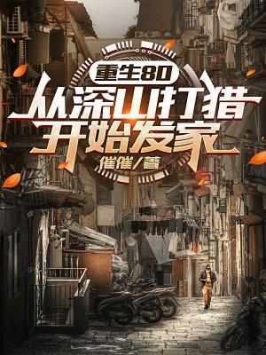 重生80从深山打猎开始发家李居安