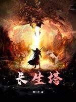 长生塔的 长生塔的