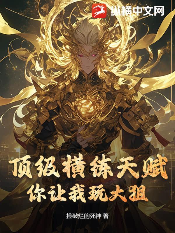 横练大宗师起点