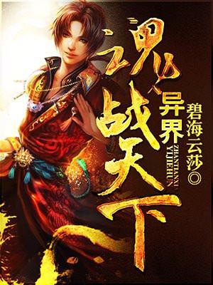 异世魂尊免费阅读 异世魂尊免费阅读