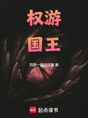 权游国王在线阅读