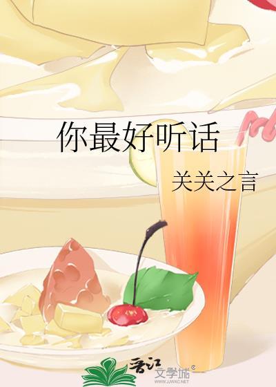 你最好听话全文免费阅读