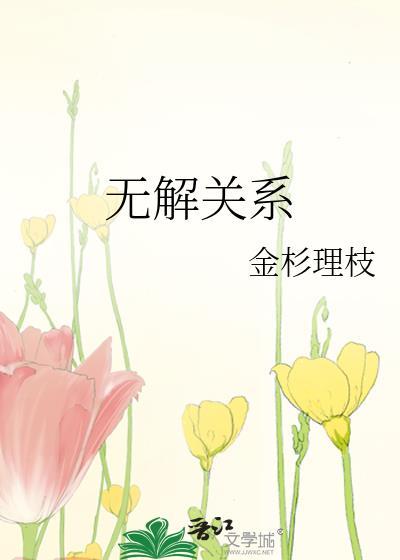 无解关系by金杉理枝笔趣阁免费阅读