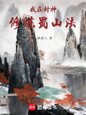 我在封神修炼蜀山法最新