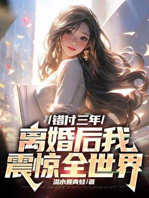 错付时光免费阅读 错付时光免费阅读