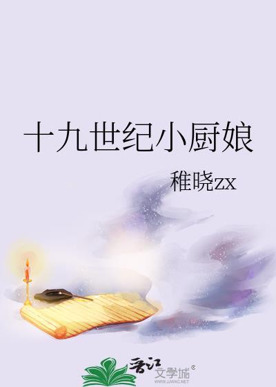 十九世纪小厨娘TXT书包网最新章