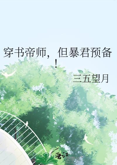 穿成帝师后