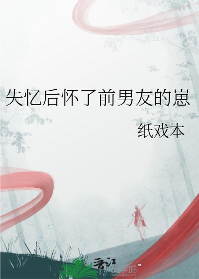 失忆后怀了前男友的崽戏