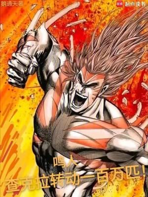 鸣人查克拉转动一百万匹