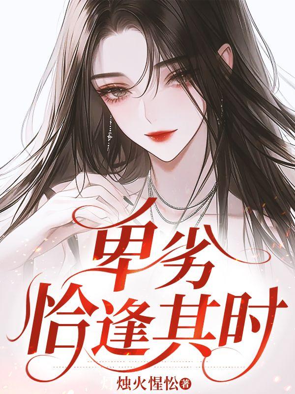 恰逢其时谁是攻