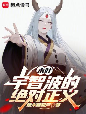 木叶宇智波的绝对正义在线阅读