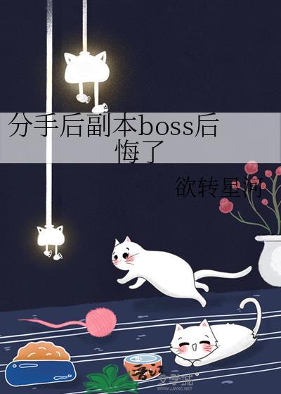 分手后副本boss后悔了笔趣阁