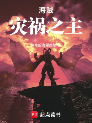 海贼灾祸之主全文免费阅读软件