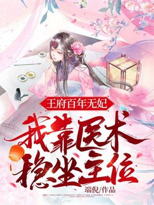王府百年无女她用现代医术怒怀六胎