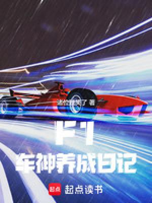 f1车手日常