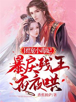 团宠小毒妻
