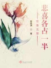 世事无常尽悲欢